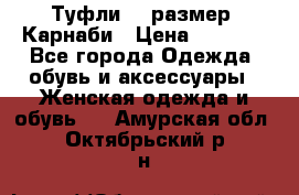 Туфли 37 размер, Карнаби › Цена ­ 5 000 - Все города Одежда, обувь и аксессуары » Женская одежда и обувь   . Амурская обл.,Октябрьский р-н